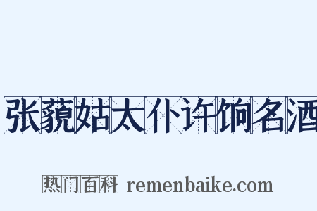 张藐姑太仆许饷名酒是什么意思的图片